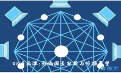 OK币大涨：影响因素分析与