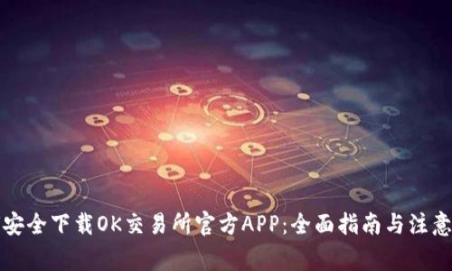 如何安全下载OK交易所官方APP：全面指南与注意事项