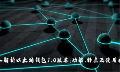 深入解析以太坊钱包1.0版
