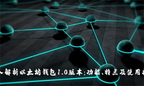 深入解析以太坊钱包1.0版本：功能、特点及使用指南