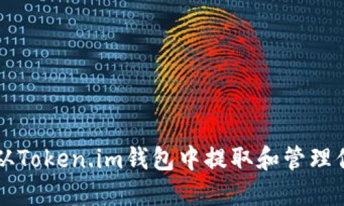 如何安全地从Token.im钱包中提取和管理你的数字货币