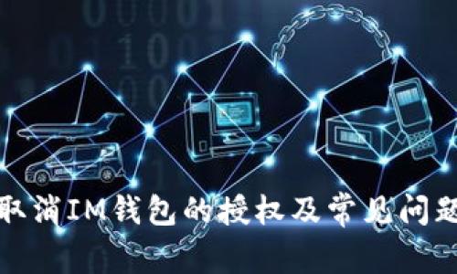 如何取消IM钱包的授权及常见问题解答