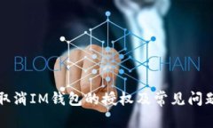 如何取消IM钱包的授权及常