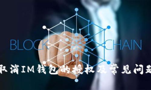 如何取消IM钱包的授权及常见问题解答