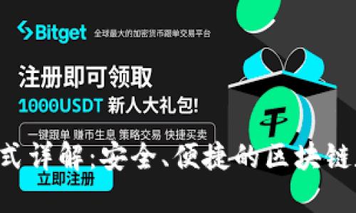SPV轻钱包模式详解：安全、便捷的区块链数字资产管理