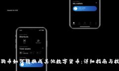 狗狗币如何转换成其他数