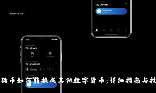 狗狗币如何转换成其他数字货币：详细指南与技巧