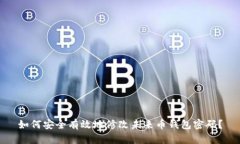 如何安全有效地修改未来