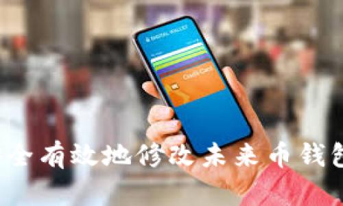如何安全有效地修改未来币钱包密码？