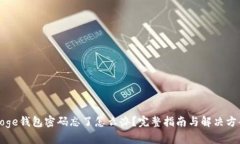 Doge钱包密码忘了怎么办？