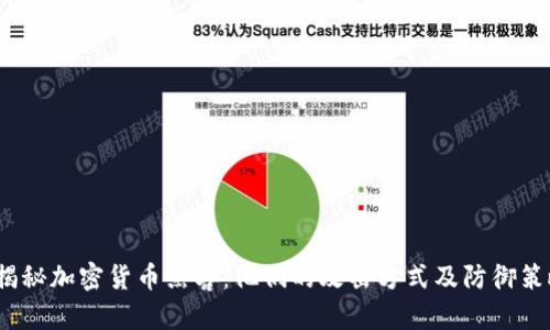  揭秘加密货币黑客：他们的攻击方式及防御策略