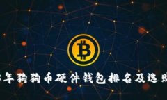 2023年狗狗币硬件钱包排名