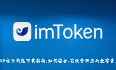 XRP电子钱包下载指南：如