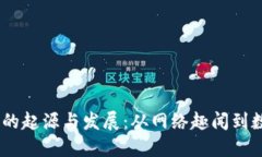 2012年狗狗币的起源与发展