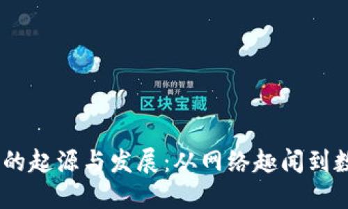 2012年狗狗币的起源与发展：从网络趣闻到数字货币的崛起
