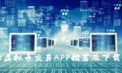 十大虚拟币交易APP推荐及