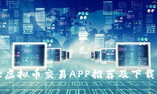 十大虚拟币交易APP推荐及下载指南