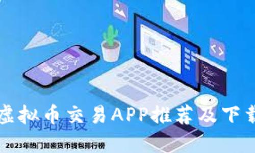 十大虚拟币交易APP推荐及下载指南
