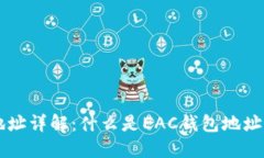 :EAC钱包地址详解：什么是