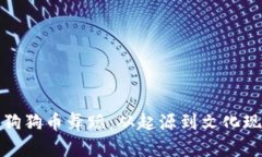 深入探讨狗狗币舞蹈：从