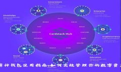 库神钱包使用指南：如何
