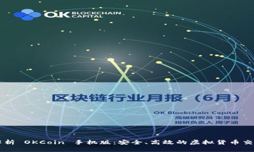 全面解析 OKCoin 手机版：安全、高效的虚拟货币交易平台