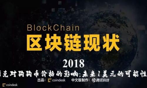 马斯克对狗狗币价格的影响：未来1美元的可能性分析