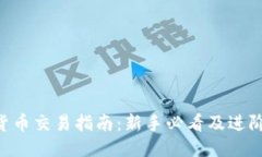 ETH货币交易指南：新手必