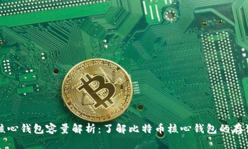 比特币核心钱包容量解析：了解比特币核心钱包的存储与管理