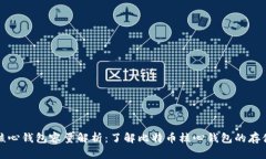 比特币核心钱包容量解析