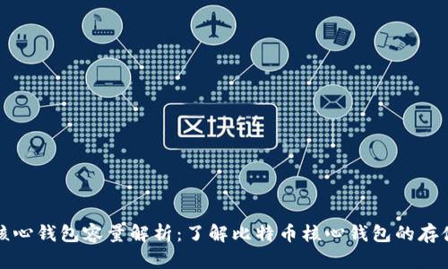 比特币核心钱包容量解析：了解比特币核心钱包的存储与管理