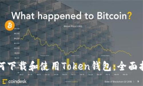 如何下载和使用Token钱包：全面指南