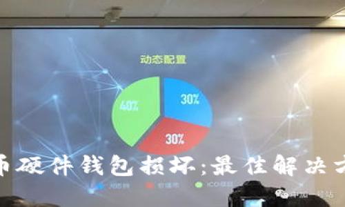 如何应对比特币硬件钱包损坏：最佳解决方案与预防措施