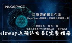 : 如何在Uniswap上确认交易