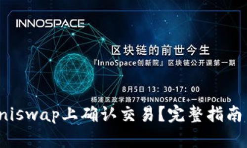 : 如何在Uniswap上确认交易？完整指南与疑难解答