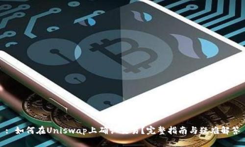 : 如何在Uniswap上确认交易？完整指南与疑难解答