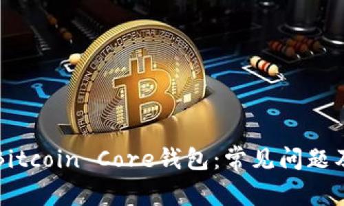 如何有效使用Bitcoin Core钱包：常见问题及客服支持指南