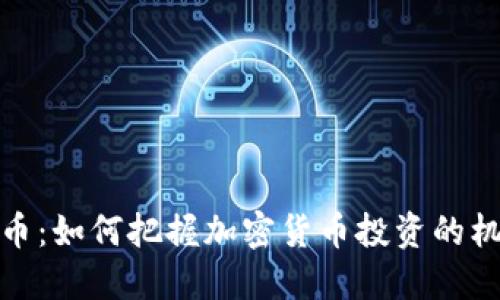 踏空狗狗币：如何把握加密货币投资的机会与风险