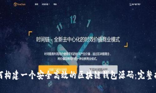 如何构建一个安全高效的区块链钱包源码：完整指南