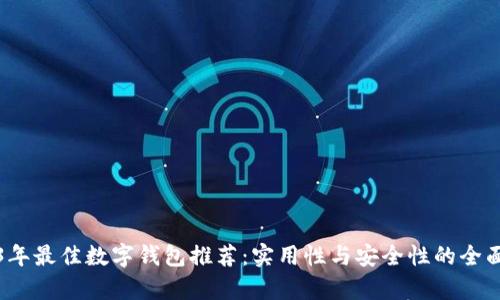 2023年最佳数字钱包推荐：实用性与安全性的全面分析