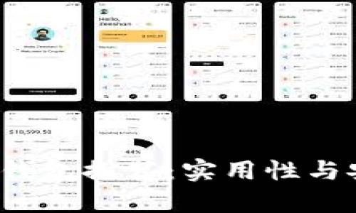 2023年最佳数字钱包推荐：实用性与安全性的全面分析