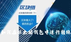 详解如何在以太坊钱包中