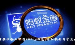 如何在苹果设备上下载K