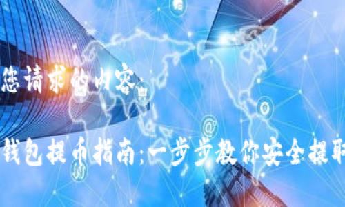 以下是您请求的内容：

莱特币钱包提币指南：一步步教你安全提取莱特币