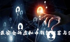 bianoti最安全的虚拟币钱包