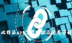 比特派app下载地址及使用