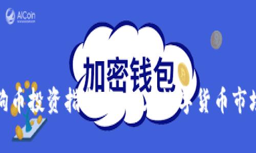 欧美地区狗狗币投资指南：如何在数字货币市场中赢得收益