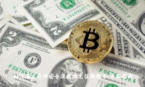 如何在火币网安全便捷地充值狗狗币：全面指南