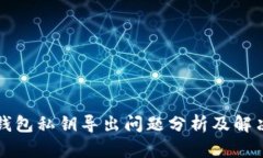比太钱包私钥导出问题分