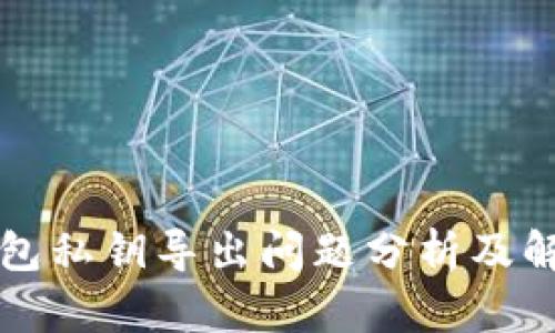 比太钱包私钥导出问题分析及解决方案